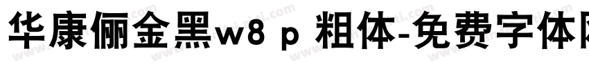 华康俪金黑w8 p 粗体字体转换